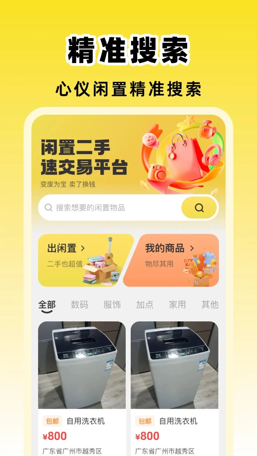 闲置二手速交易平台最新手机版截图