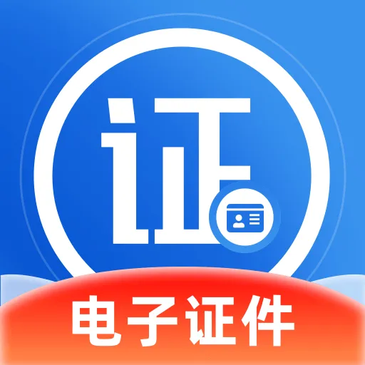 电子证件宝(证件照制作工具)