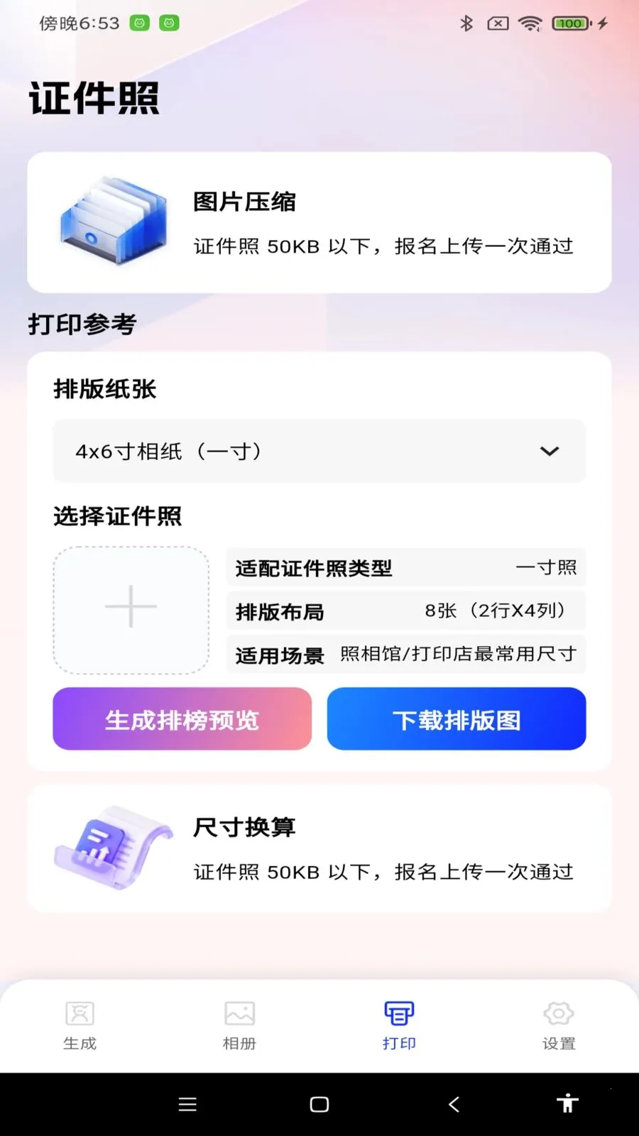 电子证件宝(证件照制作工具)截图