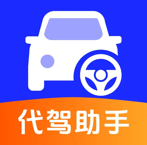 代驾出行帮手(出行费用计算工具)