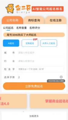 企二哥起名核名最新手机版截图