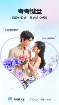 夸夸键盘(聊天辅助工具)截图