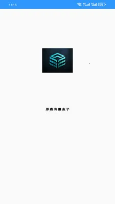 原鑫流量盒子2026下载截图