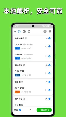 取件婆婆(取件管理工具)截图