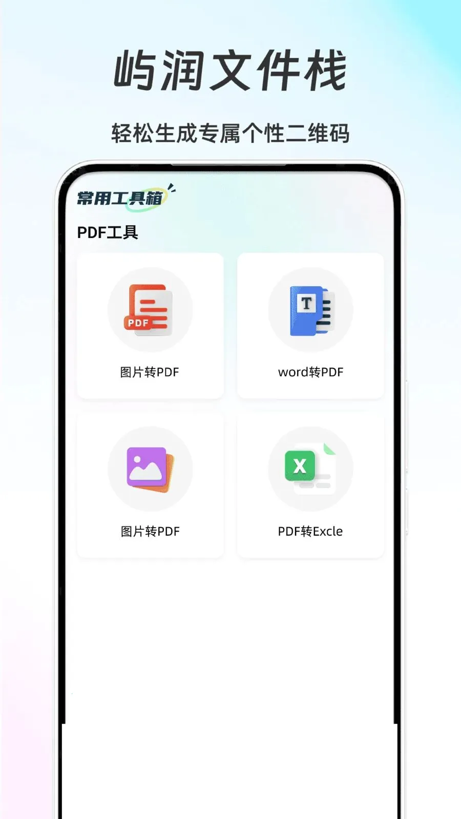 屿润文件栈(基础办公辅助)截图