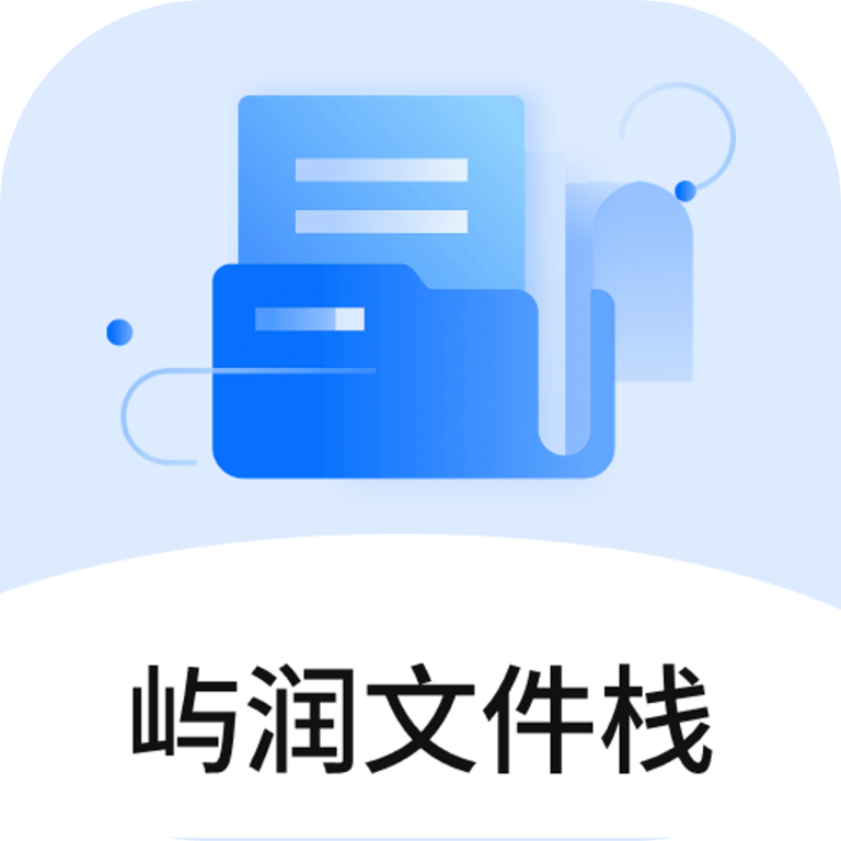 屿润文件栈(基础办公辅助)