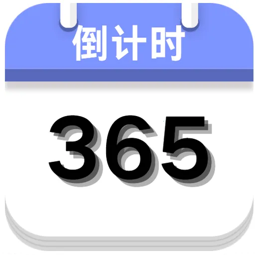 倒计时神器2026下载安装