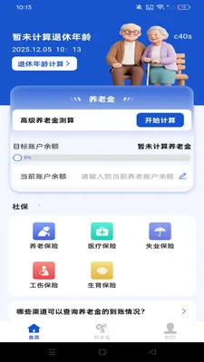 社保养老退休金管家(退休规划工具)截图