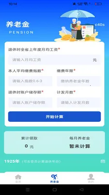 社保养老退休金管家(退休规划工具)截图