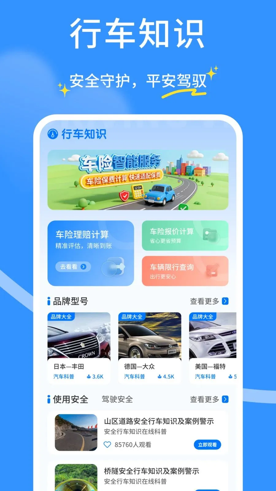 安全行车车主行(车主行车助手)截图