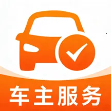 安全行车车主行(车主行车助手)