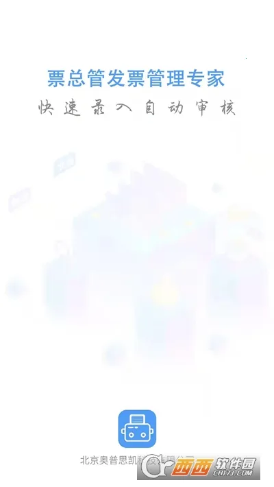 票总管(发票管理系统)截图
