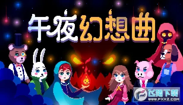 午夜幻想曲(冒险解密游戏)截图