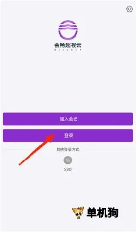 会畅超视云(视频会议软件)截图