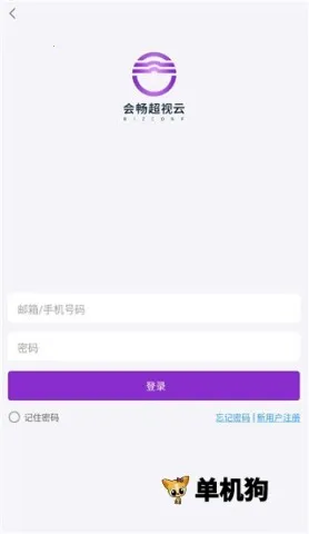 会畅超视云(视频会议软件)截图