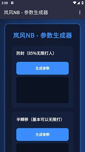 岚风参数生成最新手机版截图