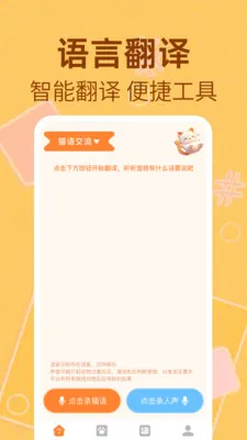 猫狗萌语翻译器(宠物趣味沟通应用)截图