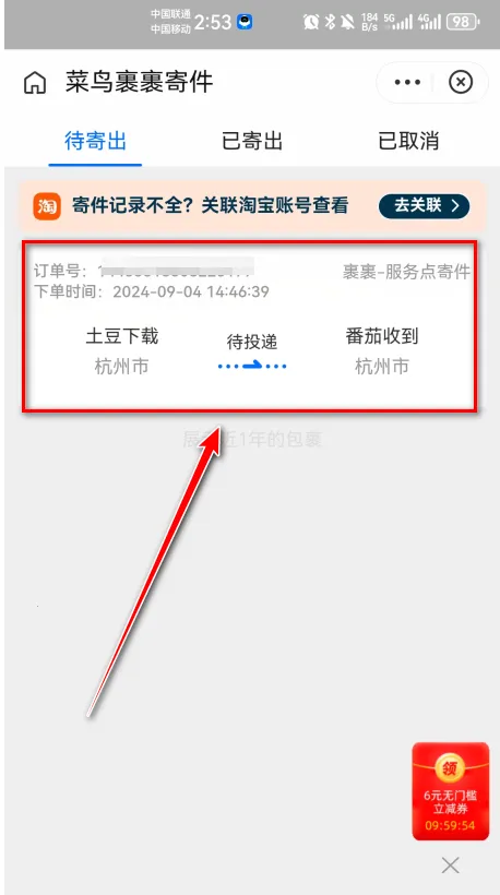 菜鸟(快递服务软件) 菜鸟(快递服务软件)