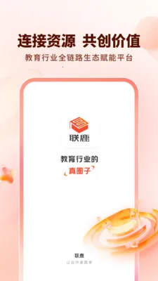 联鹿2026官方最新版本截图