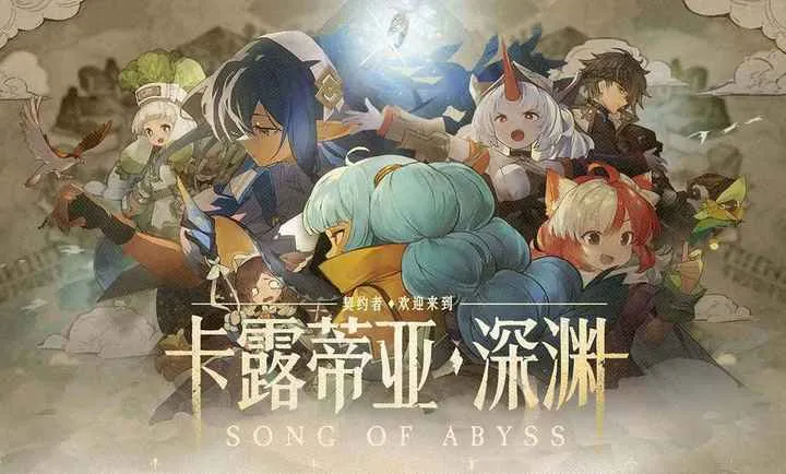 代号：深渊之歌2026下载截图
