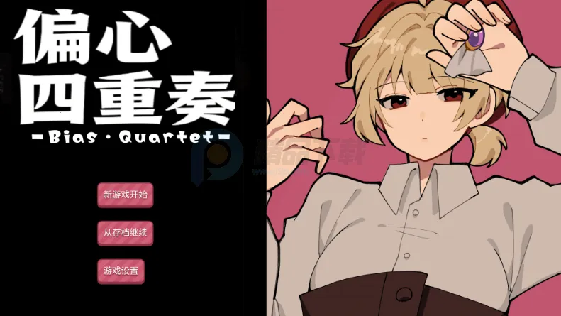 偏心四重奏捐献精神续作2026下载安装截图