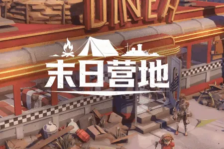末日营地(末日生存冒险游)