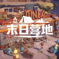 末日营地(末日生存冒险游)