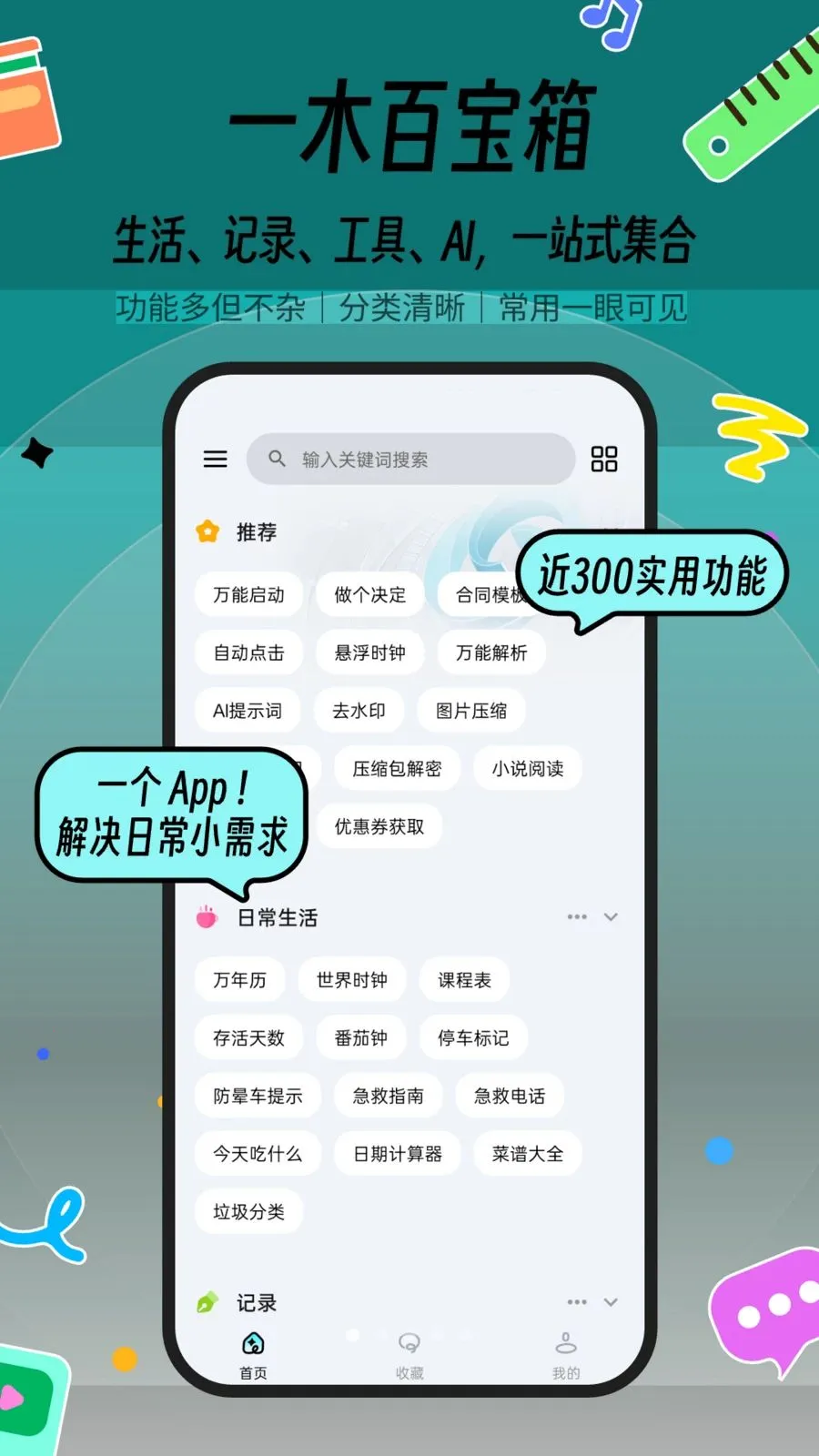一木百宝箱(多功能生活应用)截图
