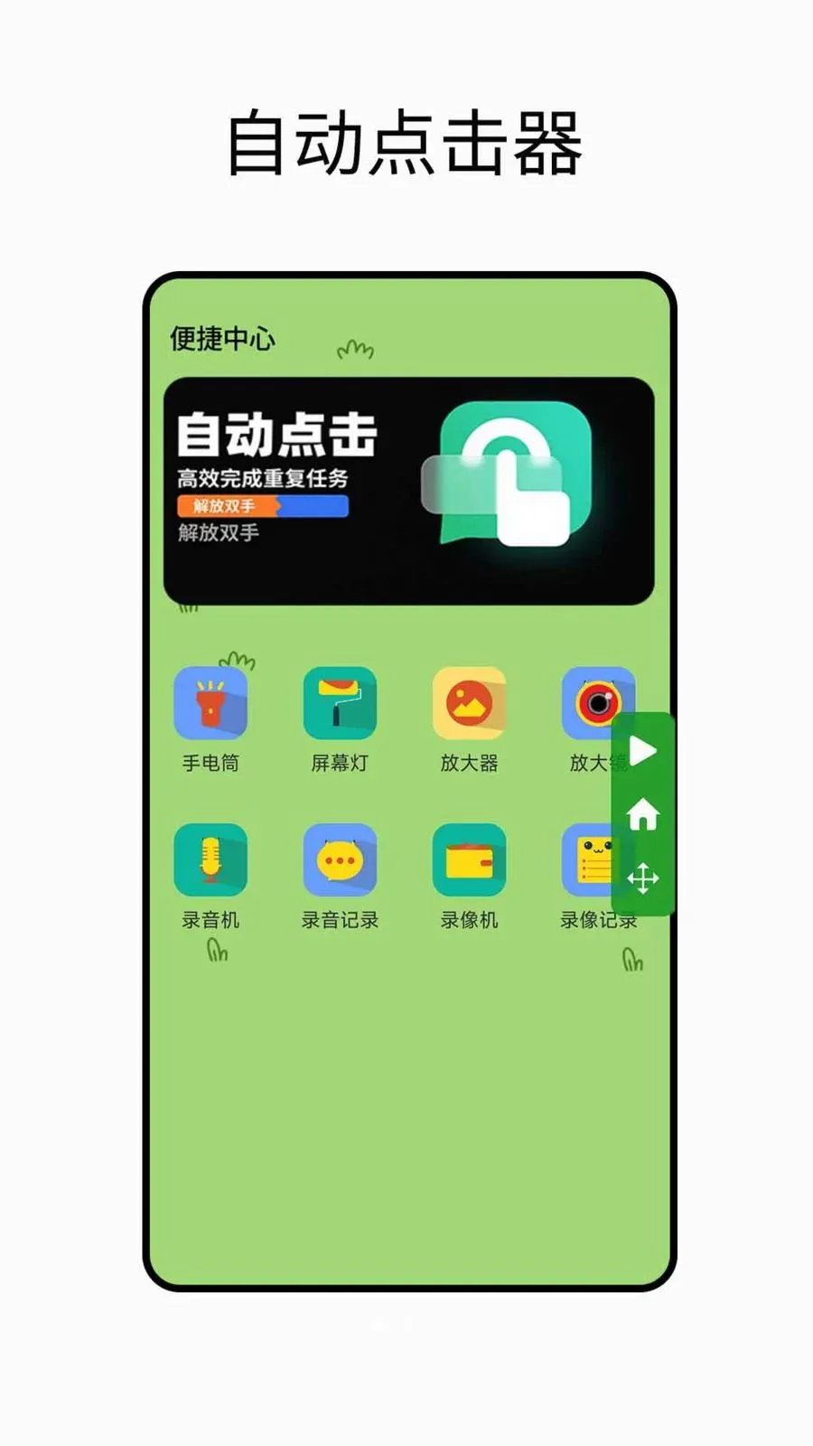 自动点击器最新手机版截图