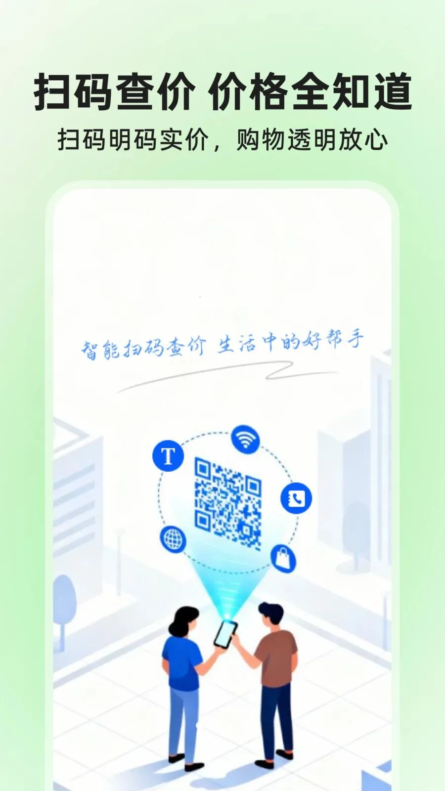 ΢��ά��ɨɨ���(ɨ���۹���)v1.0.1 ��׿��