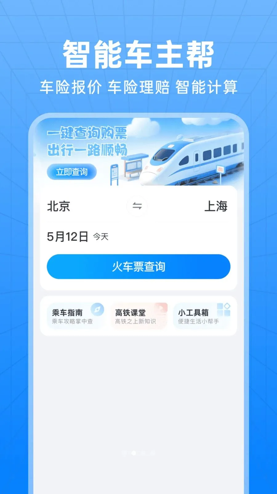 ��������Ʊ��ѯ���߰�׿���ֻ���v1.0.0 �ٷ�����