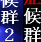 ����֢��Ⱥ1��2�ϼ�(��Ϸ����ָ��)v��ѹ��85%���� �ٷ�����