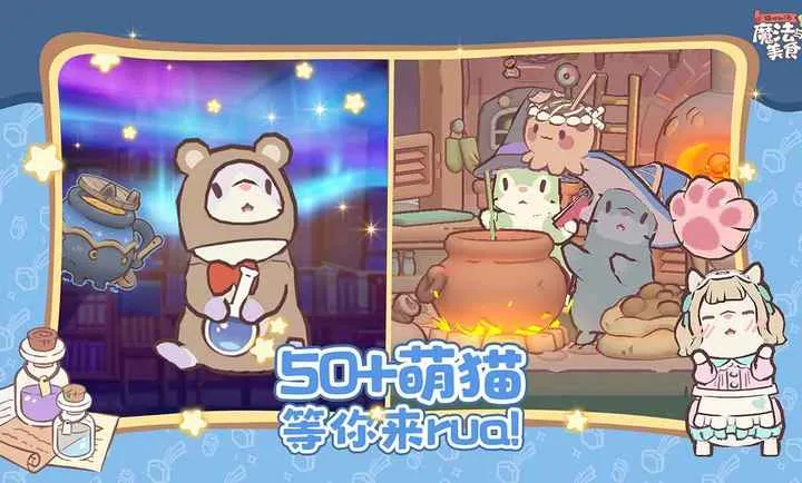 è�������ħ������ʳ(è����ʳ�ϳ���Ϸ)v0.9.0 ��׿��