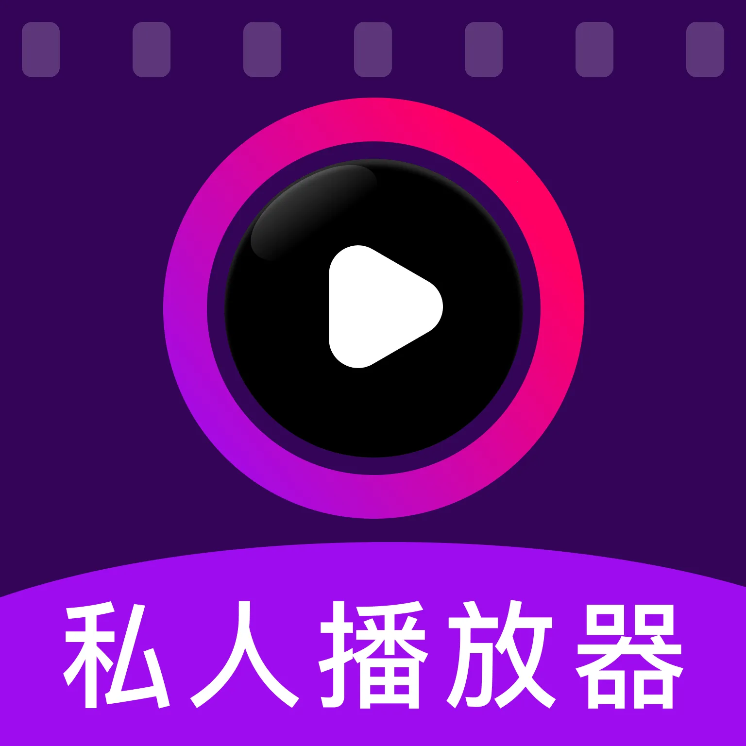 私人影片秘密播放器(隐私保护应用)