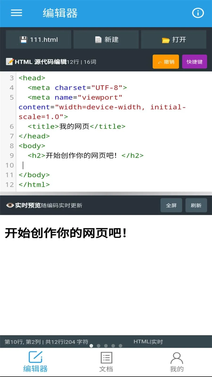 口袋HTML编辑器最新手机版截图