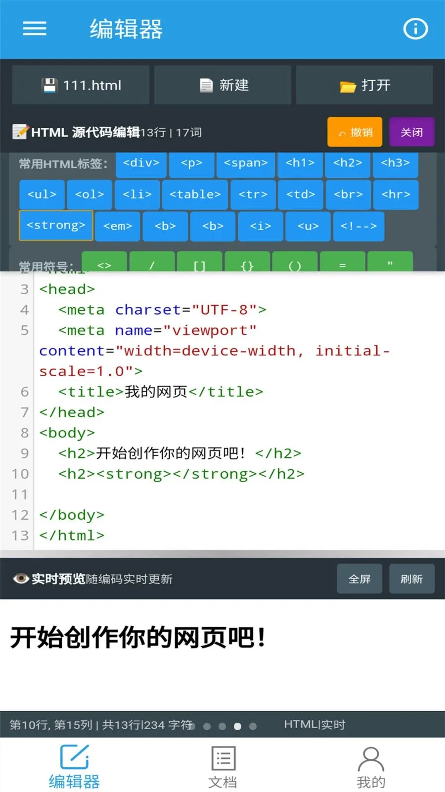 口袋HTML编辑器最新手机版截图