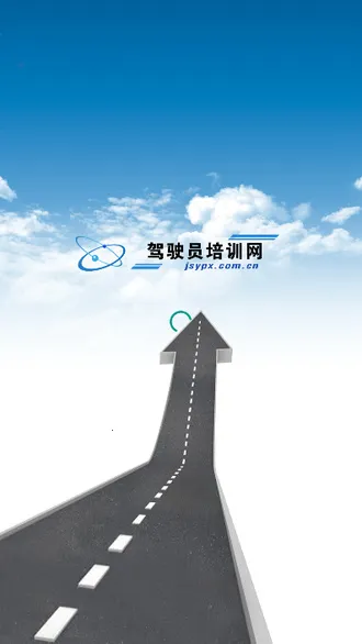 驾驶员培训(驾考学习平台)截图