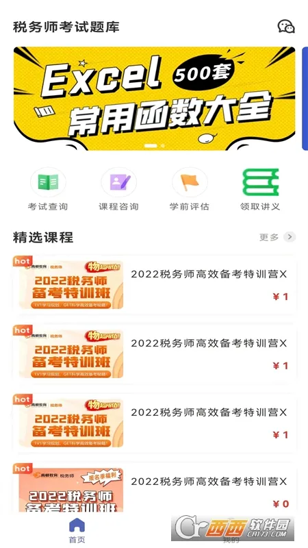 税务师考试题库(税务师刷题软件)截图