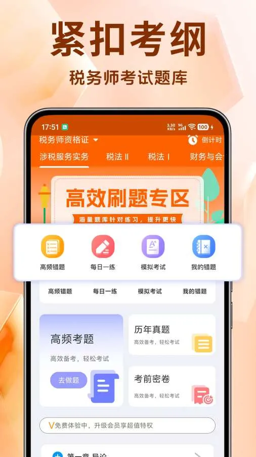 税务师考试题库(税务师刷题软件)截图
