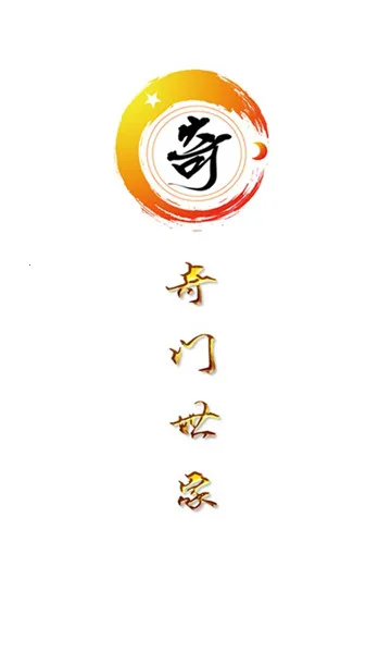 奇门遁甲排盘2026下载截图