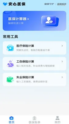 �����籣�ܼ�(ҽ����������)v1.0.1 �ٷ�����