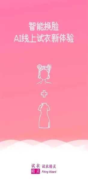 试衣精灵(在线试衣软件) 试衣精灵(在线试衣软件)