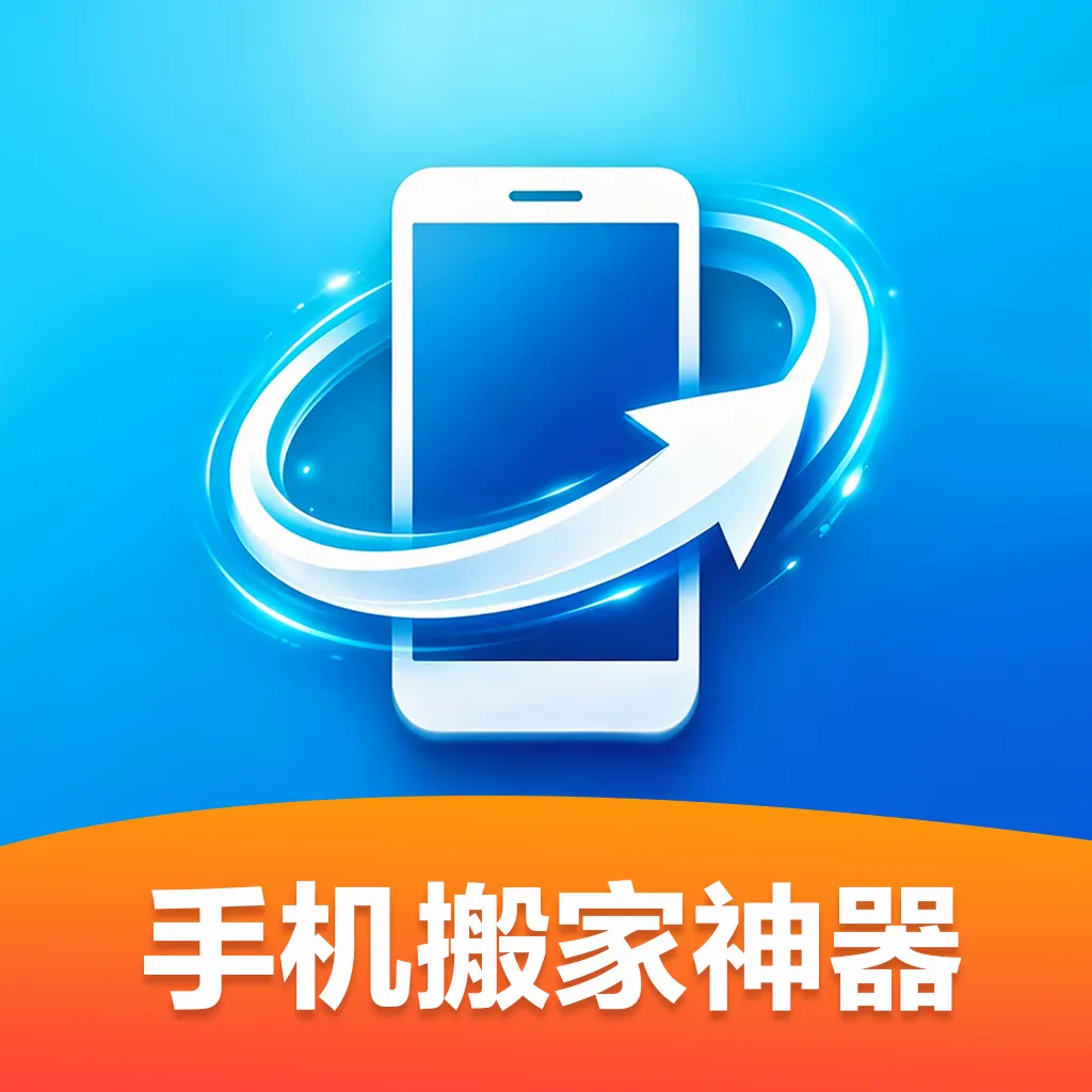 �ֻ��������(�ֻ�����Ǩ�ƹ���)v1.0.0 �ٷ�����