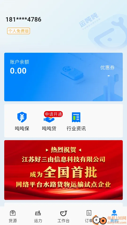 运吨吨货主免费版