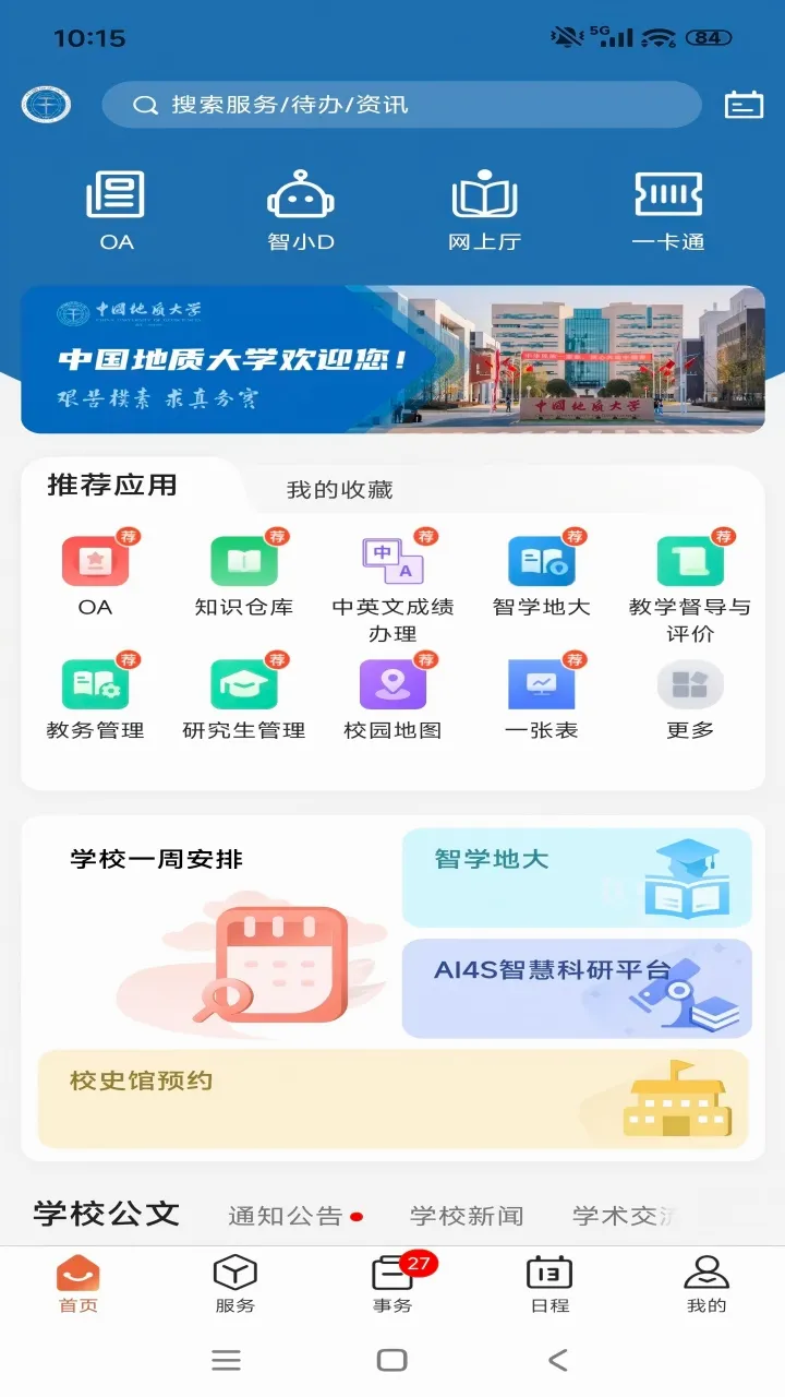 数智地大(智慧校园平台) 数智地大(智慧校园平台)