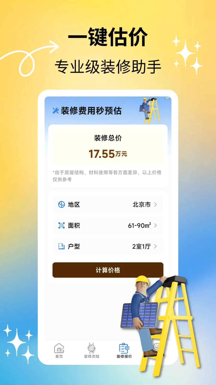 ����װ��(װ�޷���ƽ̨)v2.2.0 �ֻ���