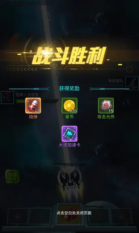 异星战舰(太空冒险手游) 异星战舰(太空冒险手游)