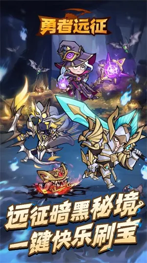 勇者远征(暗黑RPG游戏) 勇者远征(暗黑RPG游戏)