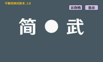 简武(文字武侠挂机游戏) 简武(文字武侠挂机游戏)