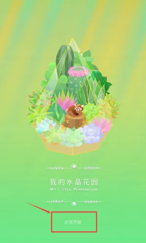 我的水晶花园(模拟经营游戏) 我的水晶花园(模拟经营游戏)